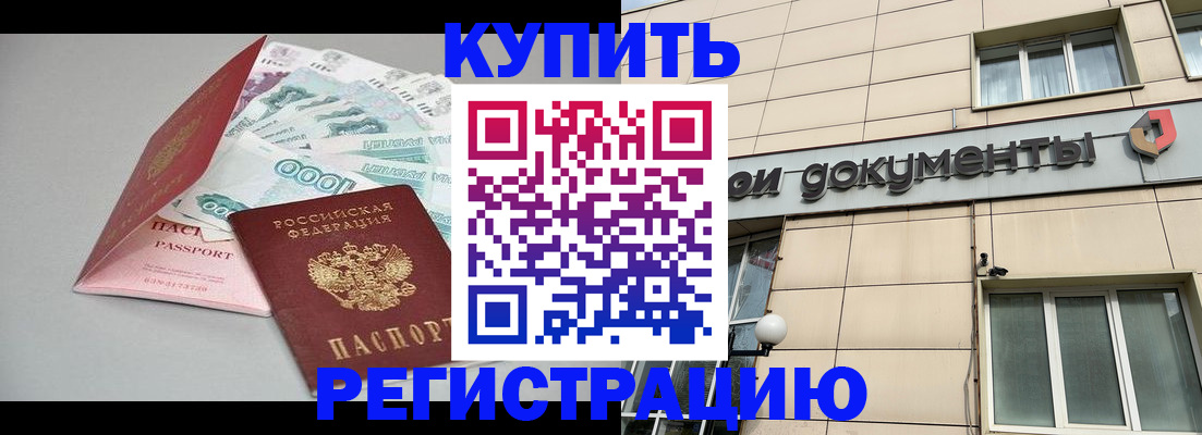 временная регистрация купить в Нариманове